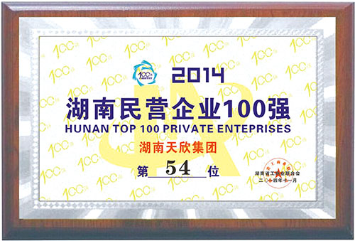 2014年湖南民营企业100强 第54位